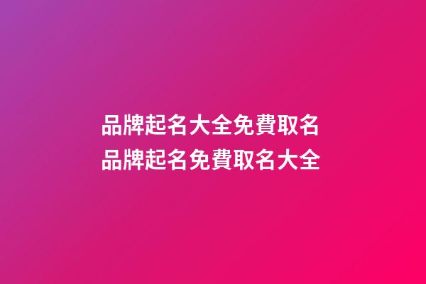 品牌起名大全免費取名 品牌起名免費取名大全